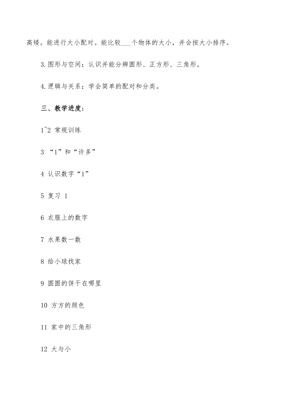 2022年幼儿小班数学学期计划_第2页