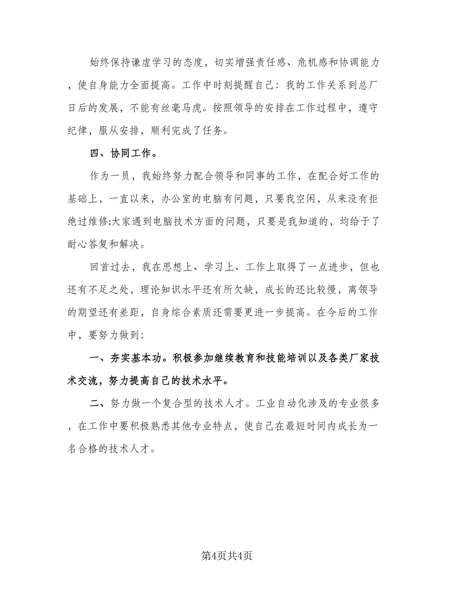 2023年新员工个人年终总结参考范文（2篇）.doc_第4页