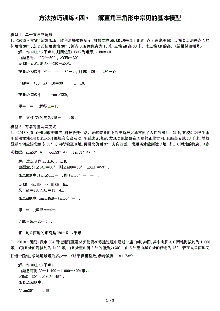 2019年初中中考数学第一轮复习第四单元四解直角三角形中常见的基本模型练习_第1页