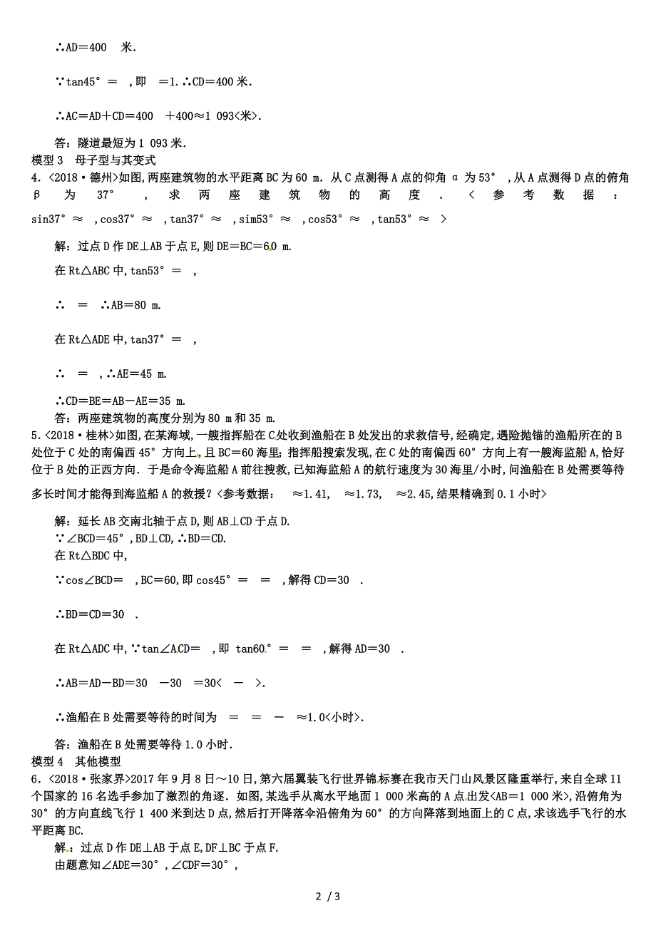 2019年初中中考数学第一轮复习第四单元四解直角三角形中常见的基本模型练习_第2页