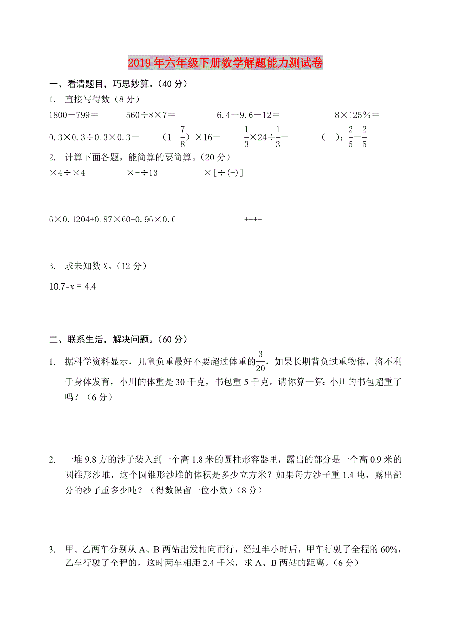 2019年六年级下册数学解题能力测试卷.doc_第1页