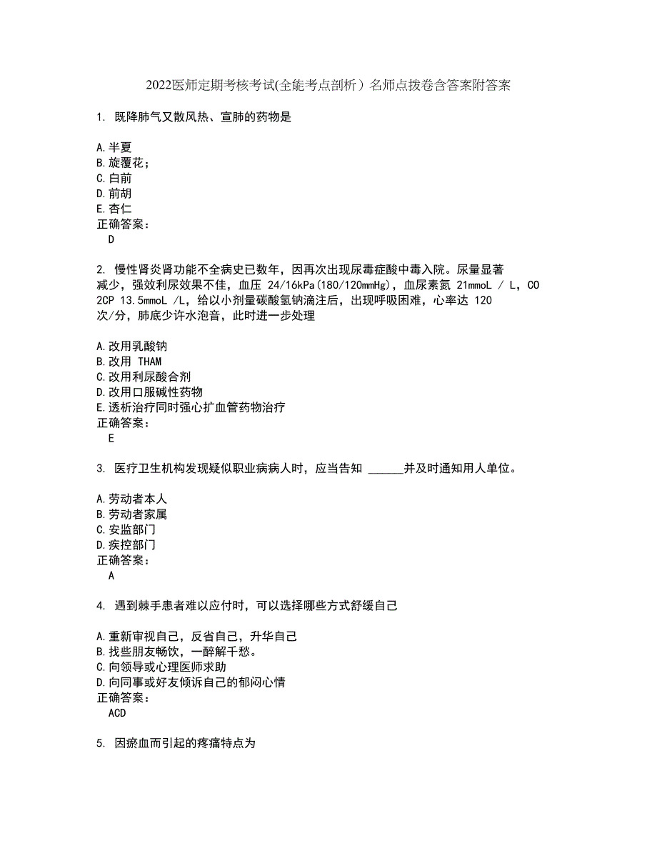 2022医师定期考核考试(全能考点剖析）名师点拨卷含答案附答案44_第1页