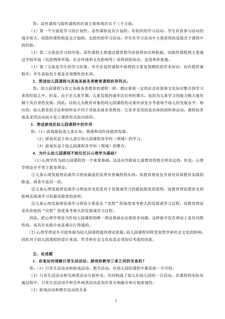 《幼儿园课程论》形成性考核册答案.doc_第2页