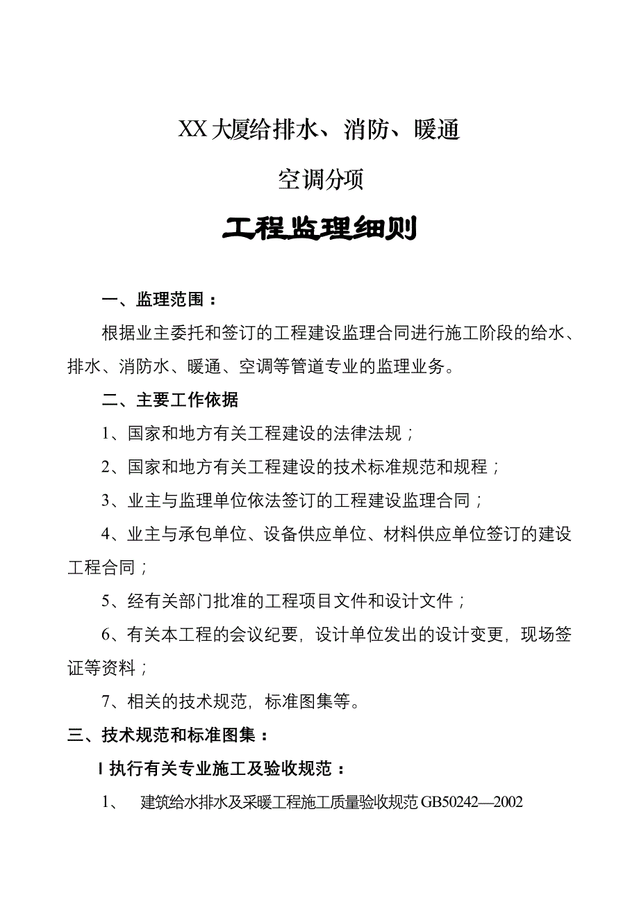 某大厦工程给排水消防暖通空调分项工程监理实施细则_第3页