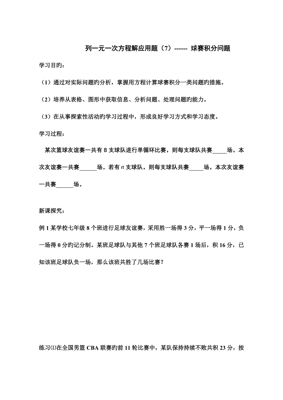 列一元一次方程解应用题球赛积分问题方案问题.doc_第1页