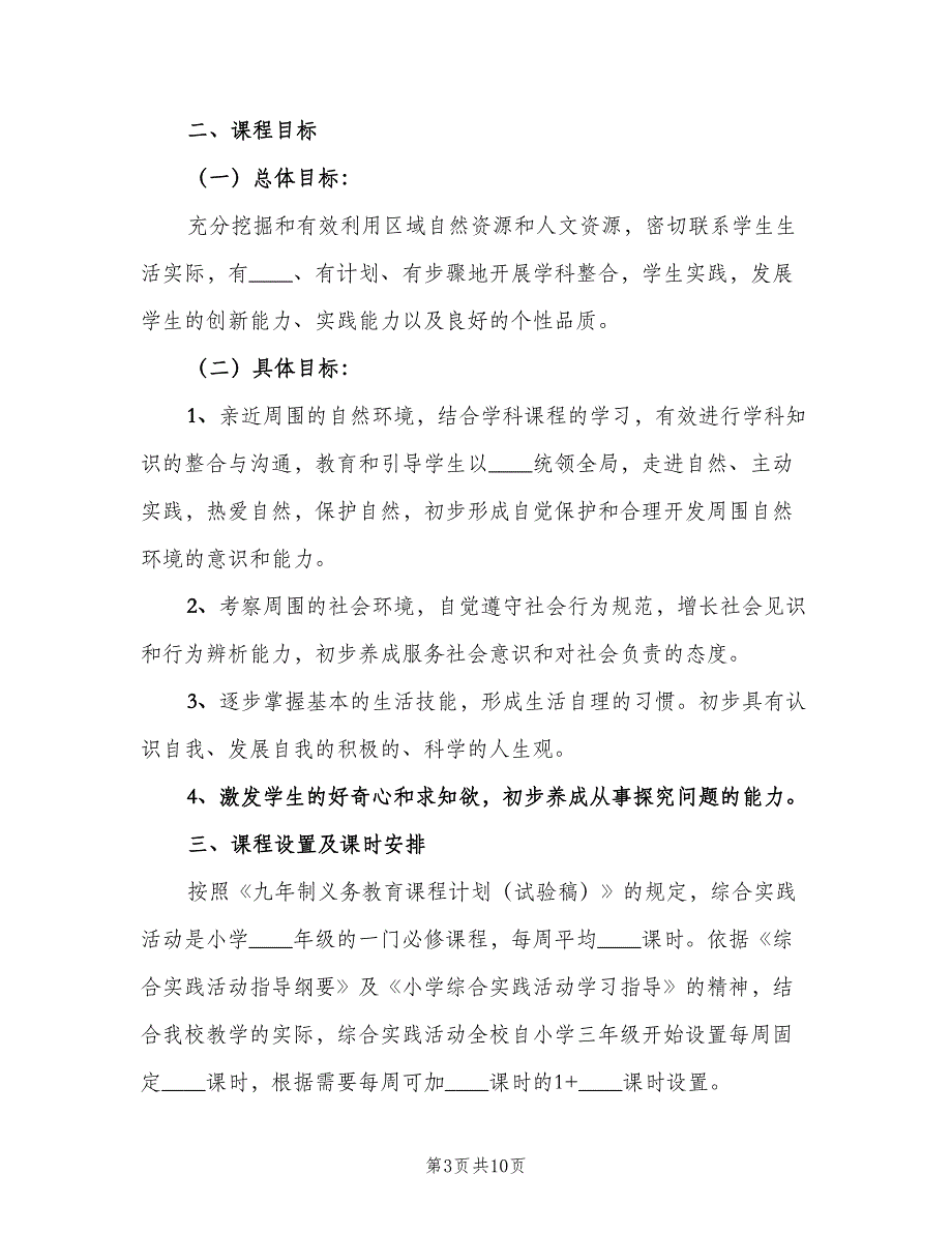 某某小学综合实践活动计划（四篇）_第3页