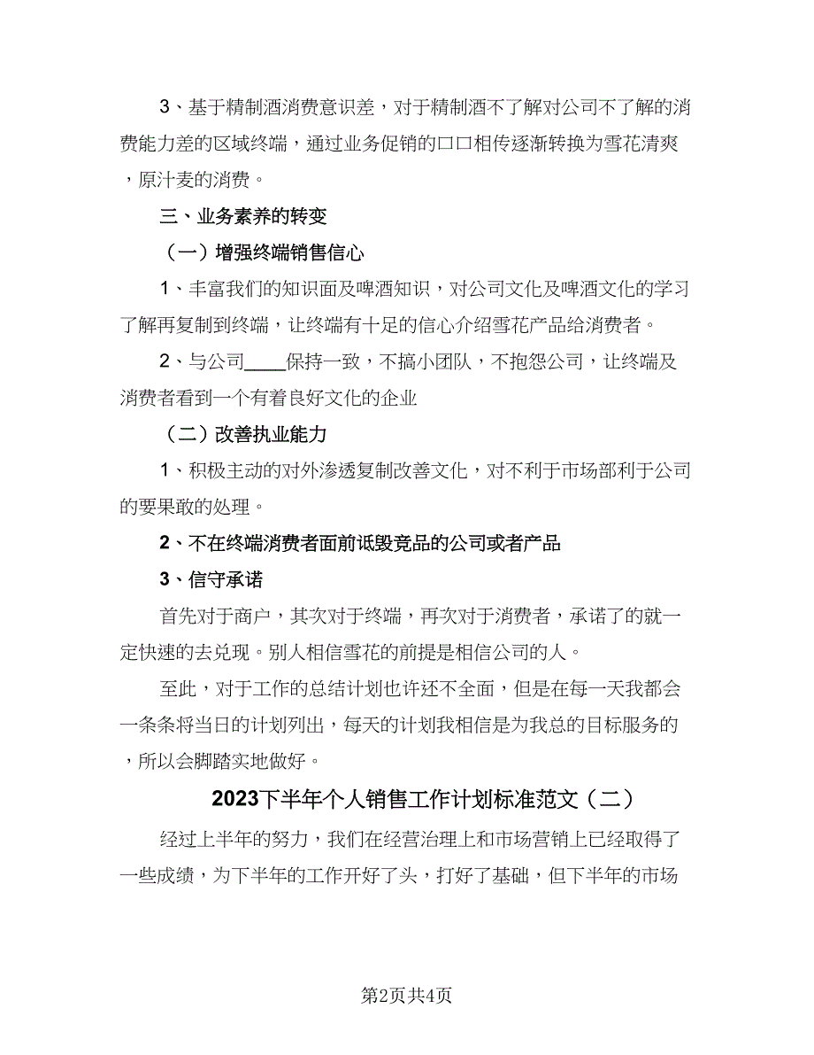 2023下半年个人销售工作计划标准范文（二篇）.doc_第2页