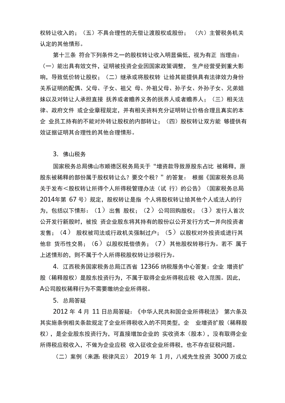 增资扩股的税务处理_第4页