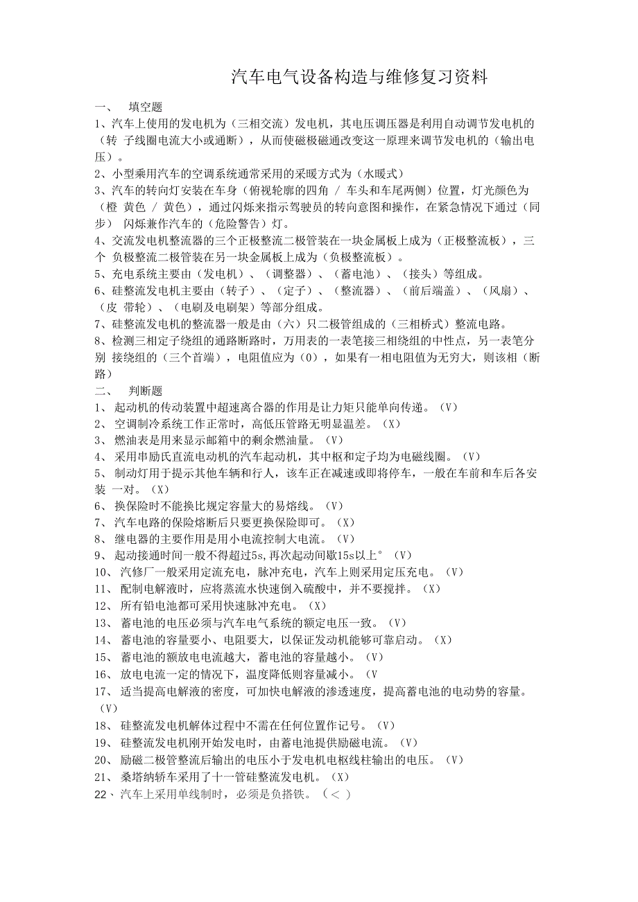 汽车电气设备构造与维修复习资料_第1页