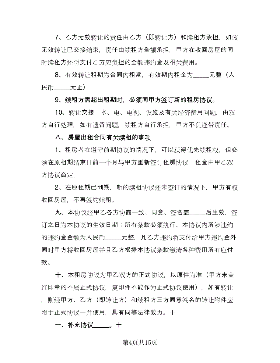 个人中介房屋租赁协议书例文（五篇）.doc_第4页