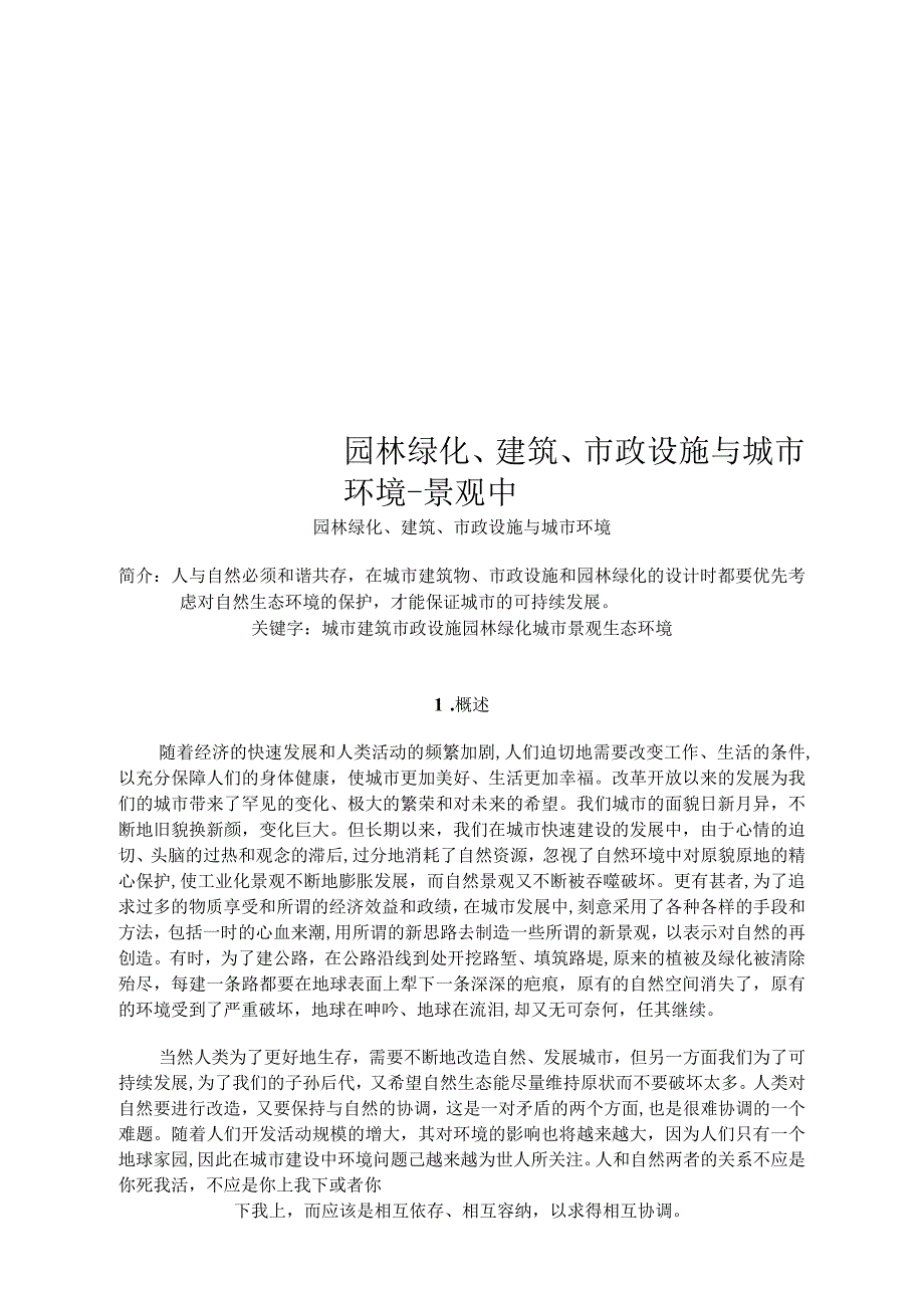 园林绿化、建筑、市政设施与城市环境_第1页