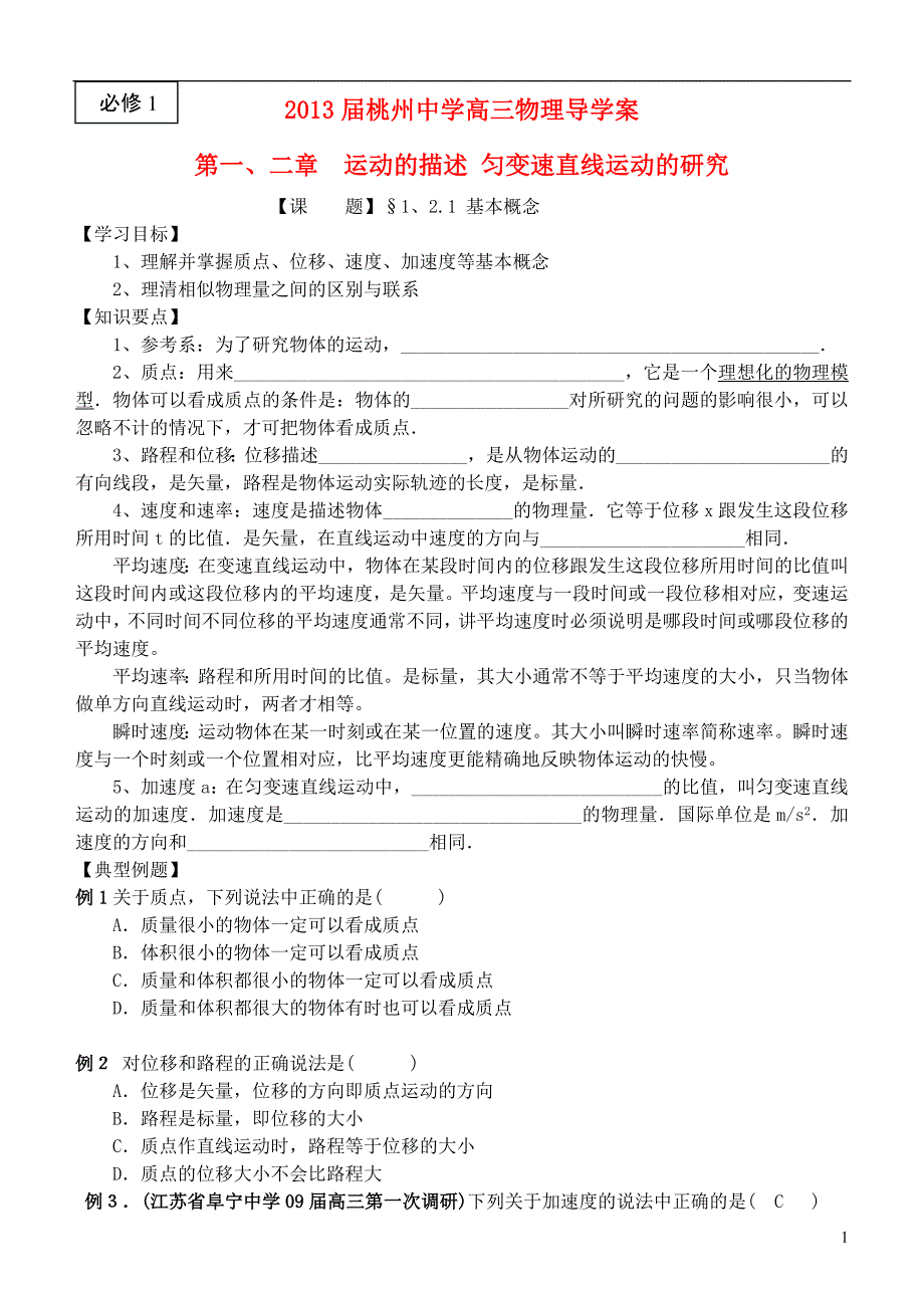 01答案江苏省桃州中学高考物理一轮复习 1、2.1 运动的描述导学案 新人教版必修1_第1页