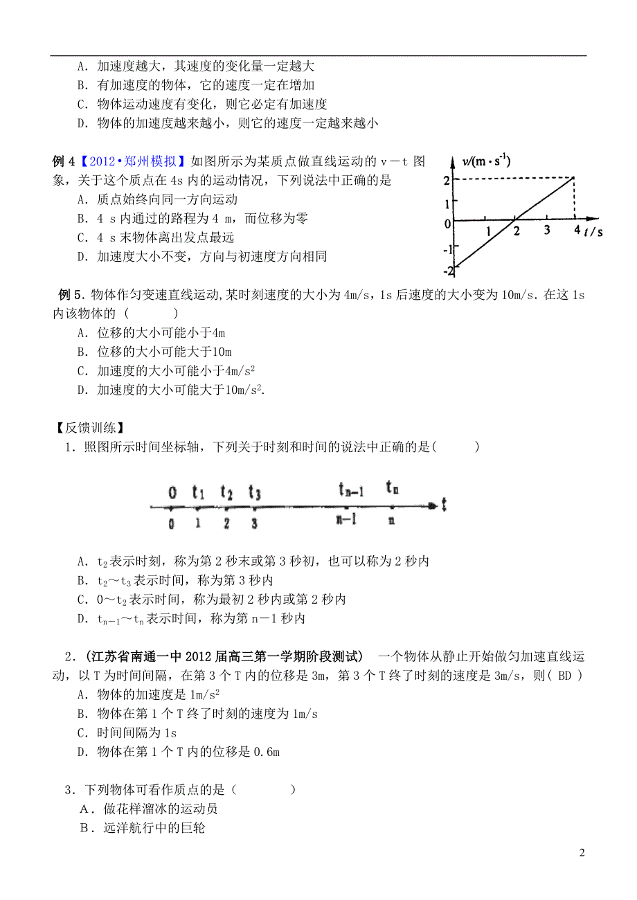 01答案江苏省桃州中学高考物理一轮复习 1、2.1 运动的描述导学案 新人教版必修1_第2页