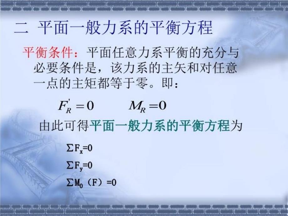 最新四节物体平面一般力系ppt课件_第4页