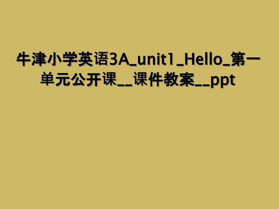 牛津小学英语3Aunit1Hello第一单元公开课课件教案ppt2_第1页