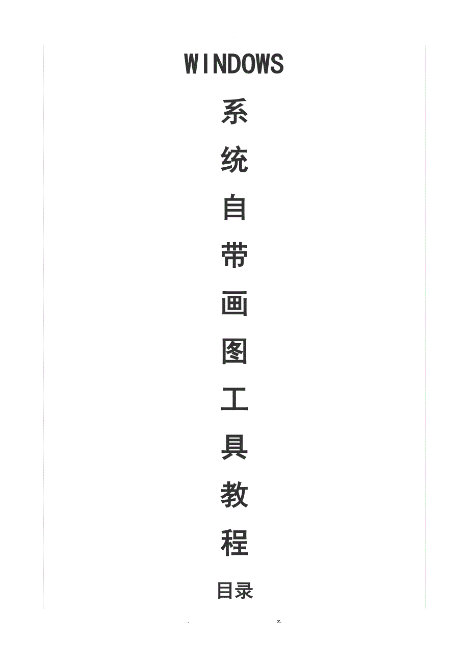 Windows系统自带画图工具教程_第1页