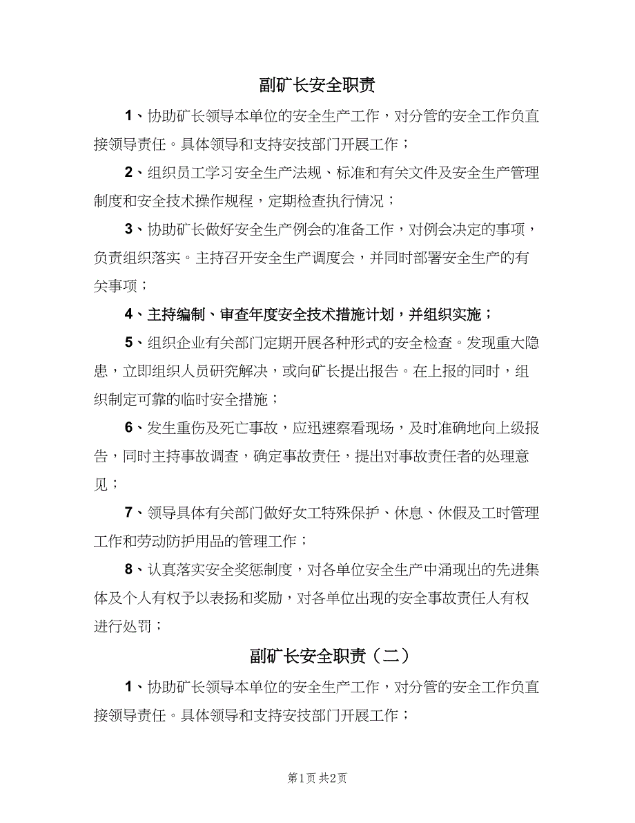 副矿长安全职责（2篇）.doc_第1页