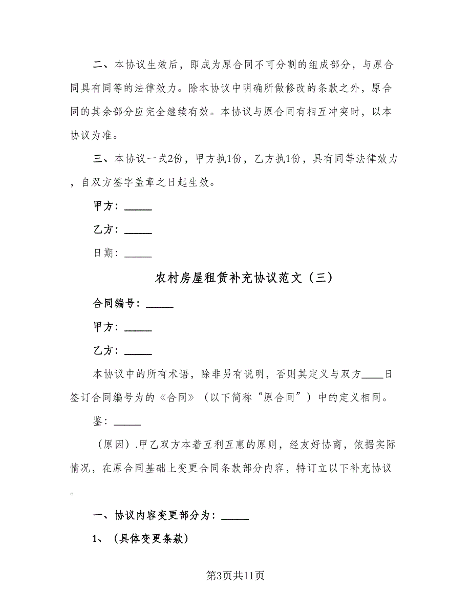 农村房屋租赁补充协议范文（七篇）_第3页