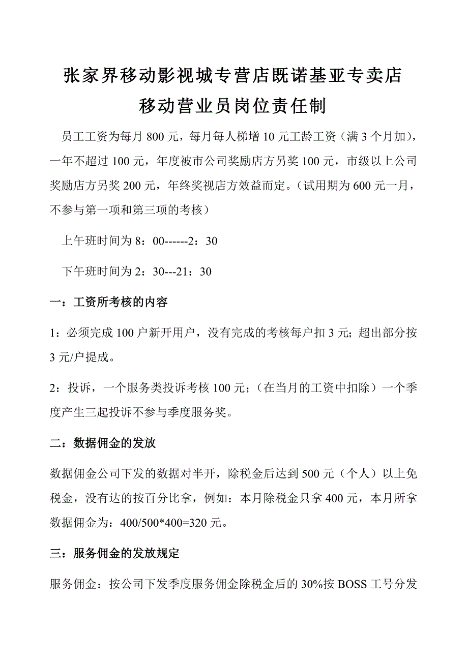 中国移动营业厅及手机卖场人员岗位责任制_第1页