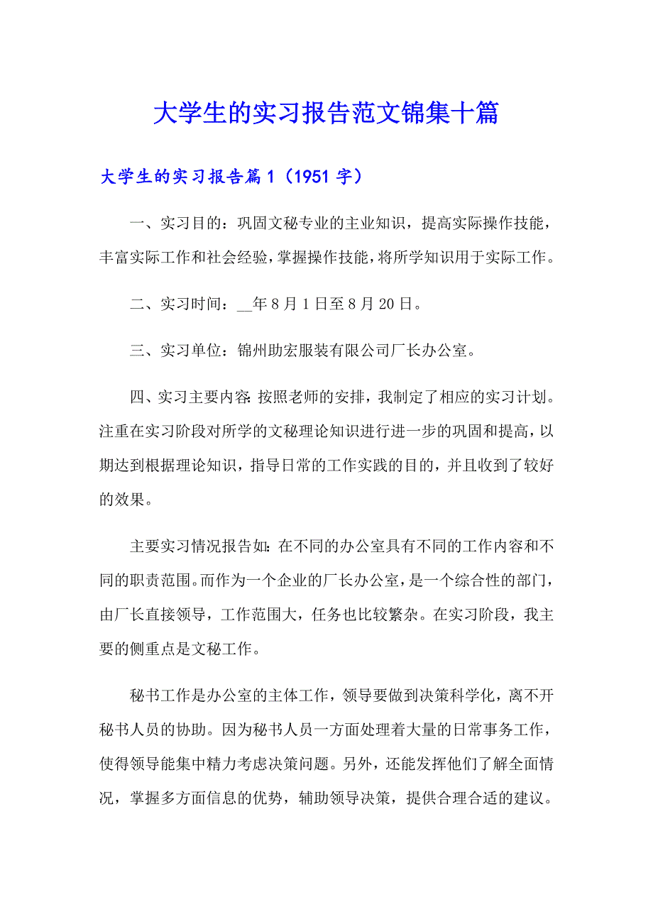 大学生的实习报告范文锦集十篇_第1页