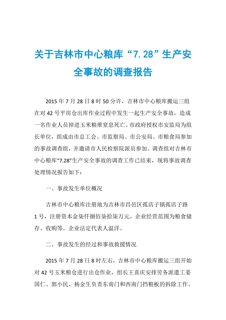 关于吉林市中心粮库“7.28”生产安全事故的调查报告_第1页