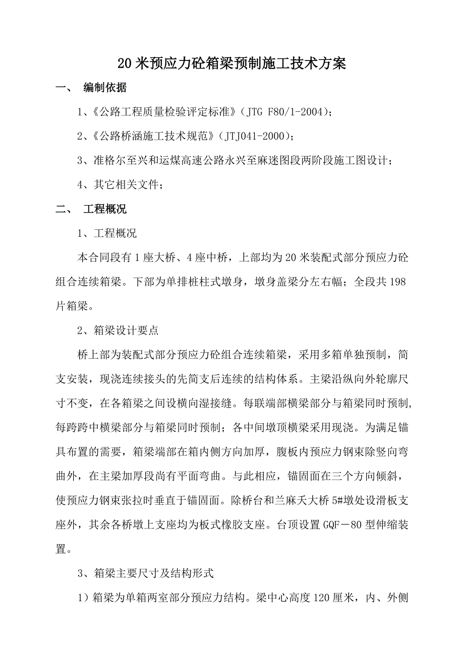 米箱梁预制施工技术方案_第1页