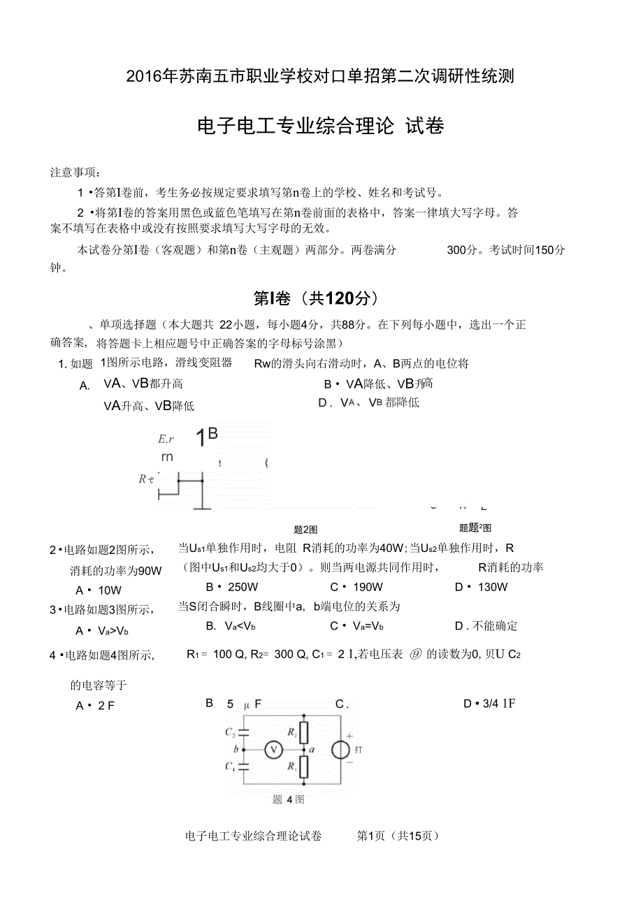 对口单招苏南电子电工二模试卷解析_第1页