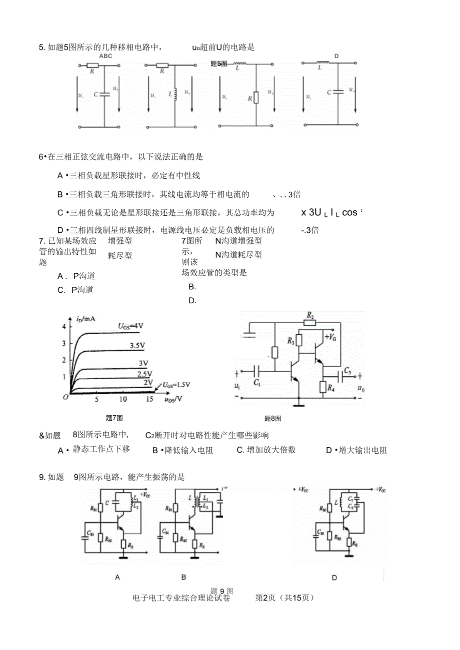 对口单招苏南电子电工二模试卷解析_第2页