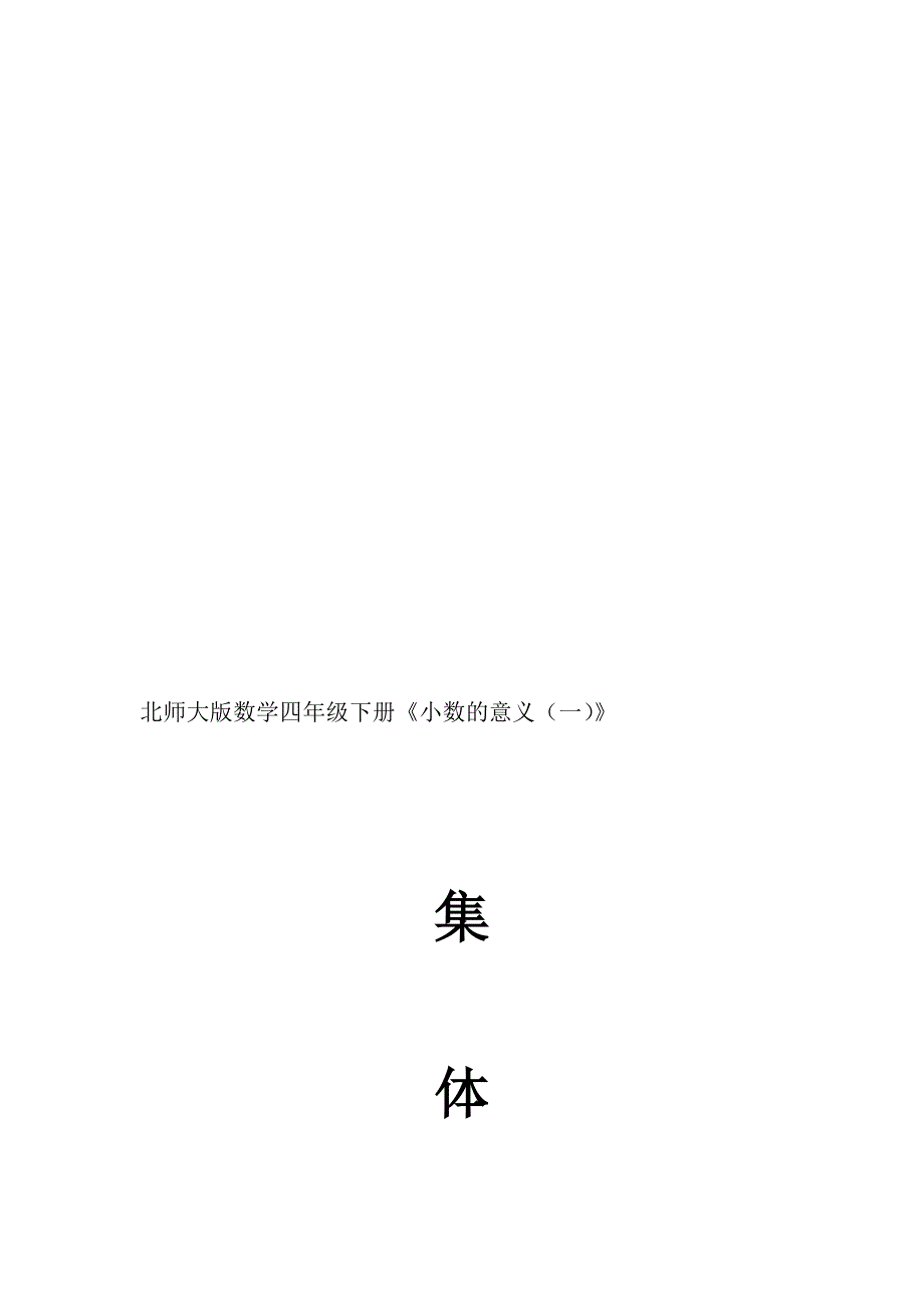 《小数的意义(一》说课稿_第4页