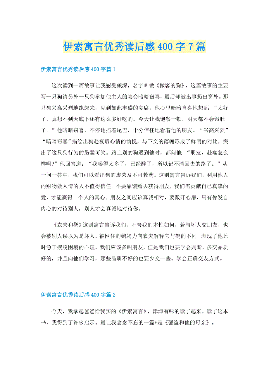 伊索寓言优秀读后感400字7篇_第1页