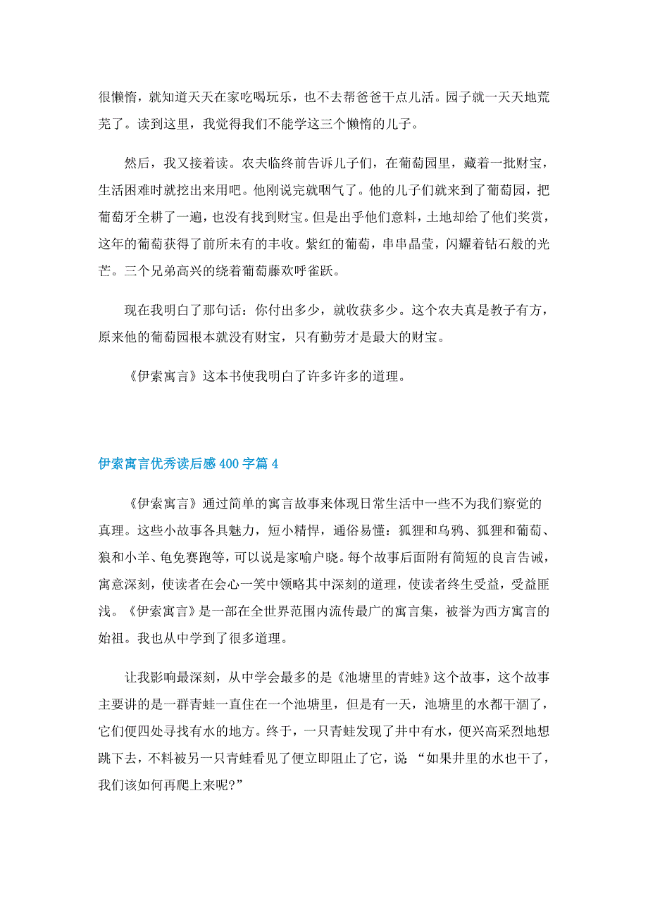 伊索寓言优秀读后感400字7篇_第3页