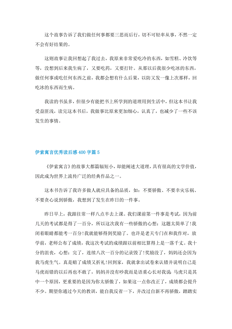 伊索寓言优秀读后感400字7篇_第4页