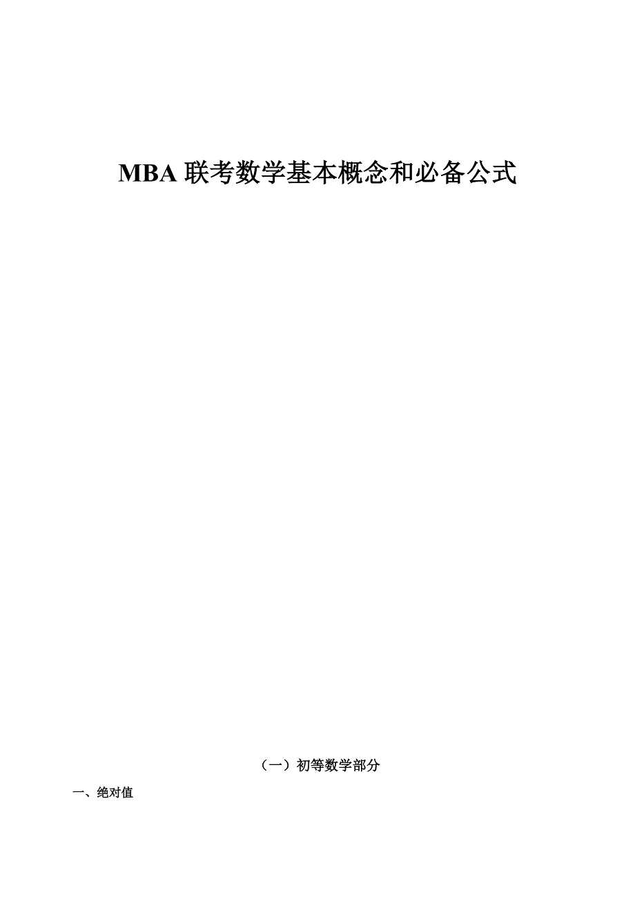 MBA数学必备公式(打印版)名师制作优质教学资料_第2页