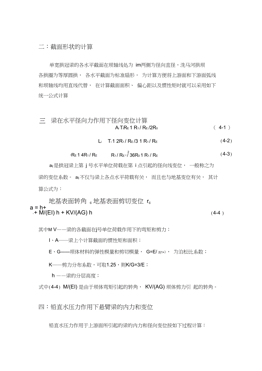 拱坝拱冠梁法应力计算_第2页