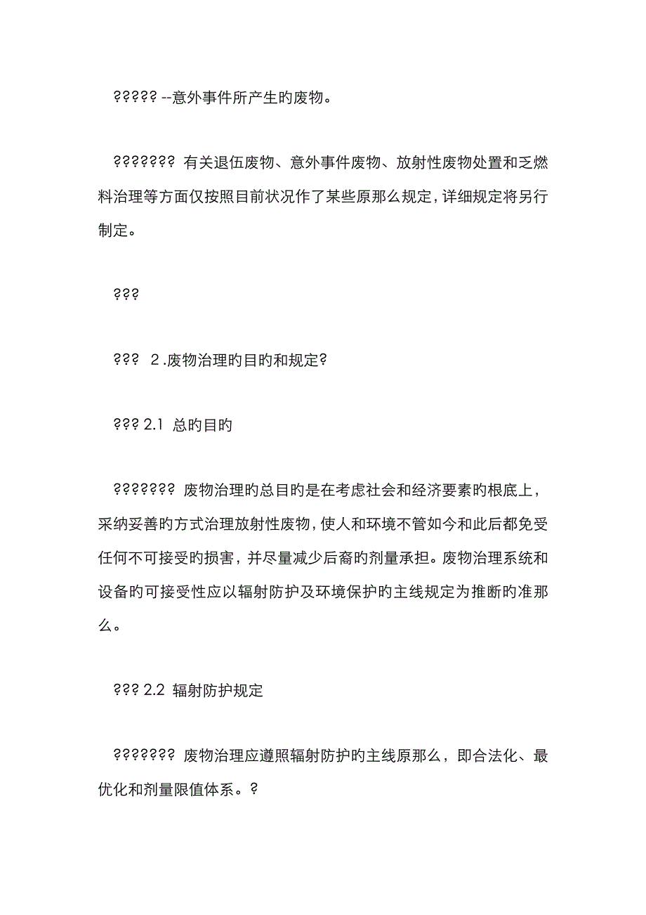 核电厂放射性废物管理安全规定_第2页