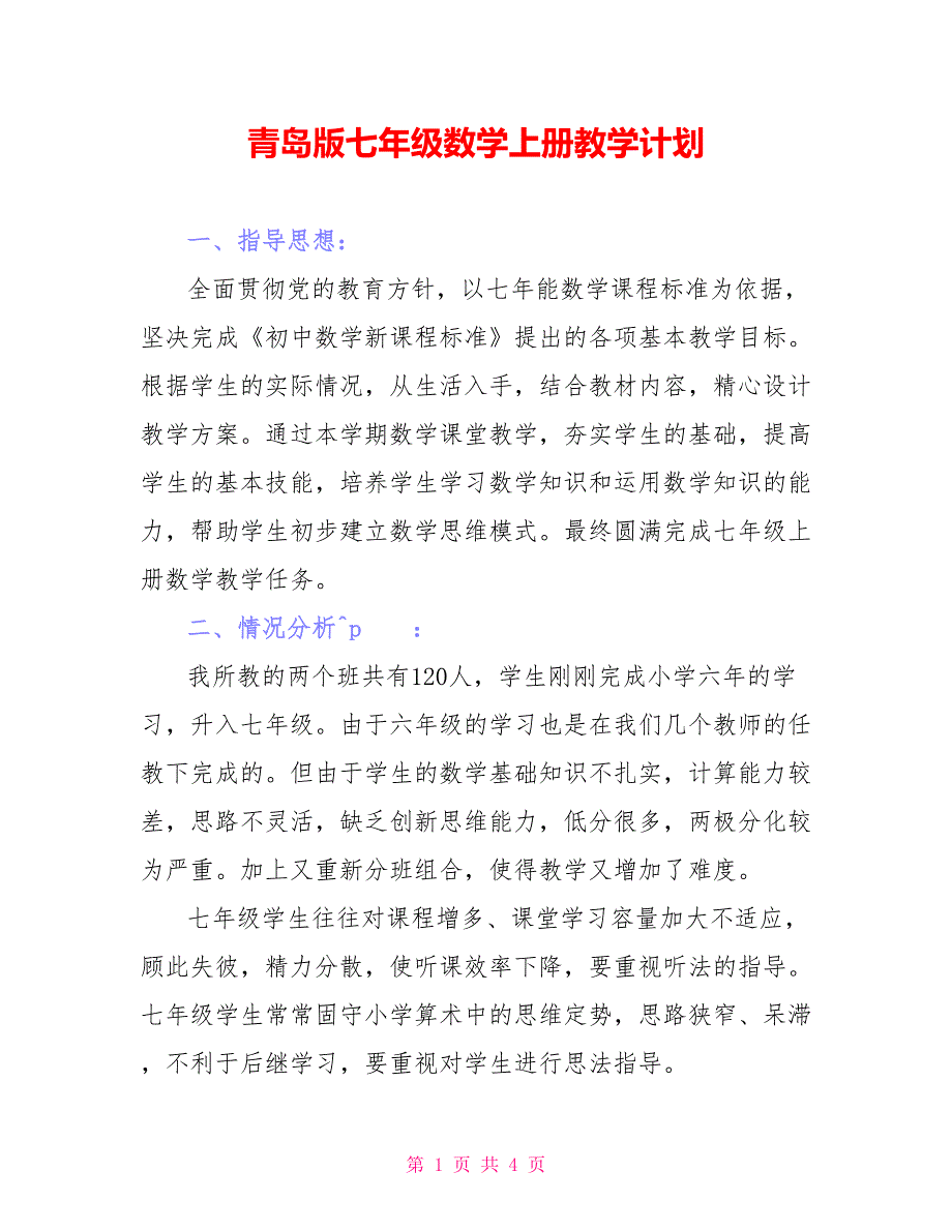 青岛版七年级数学上册教学计划_第1页