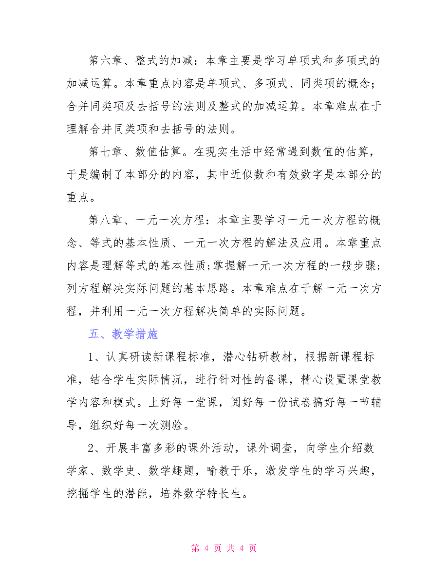 青岛版七年级数学上册教学计划_第4页