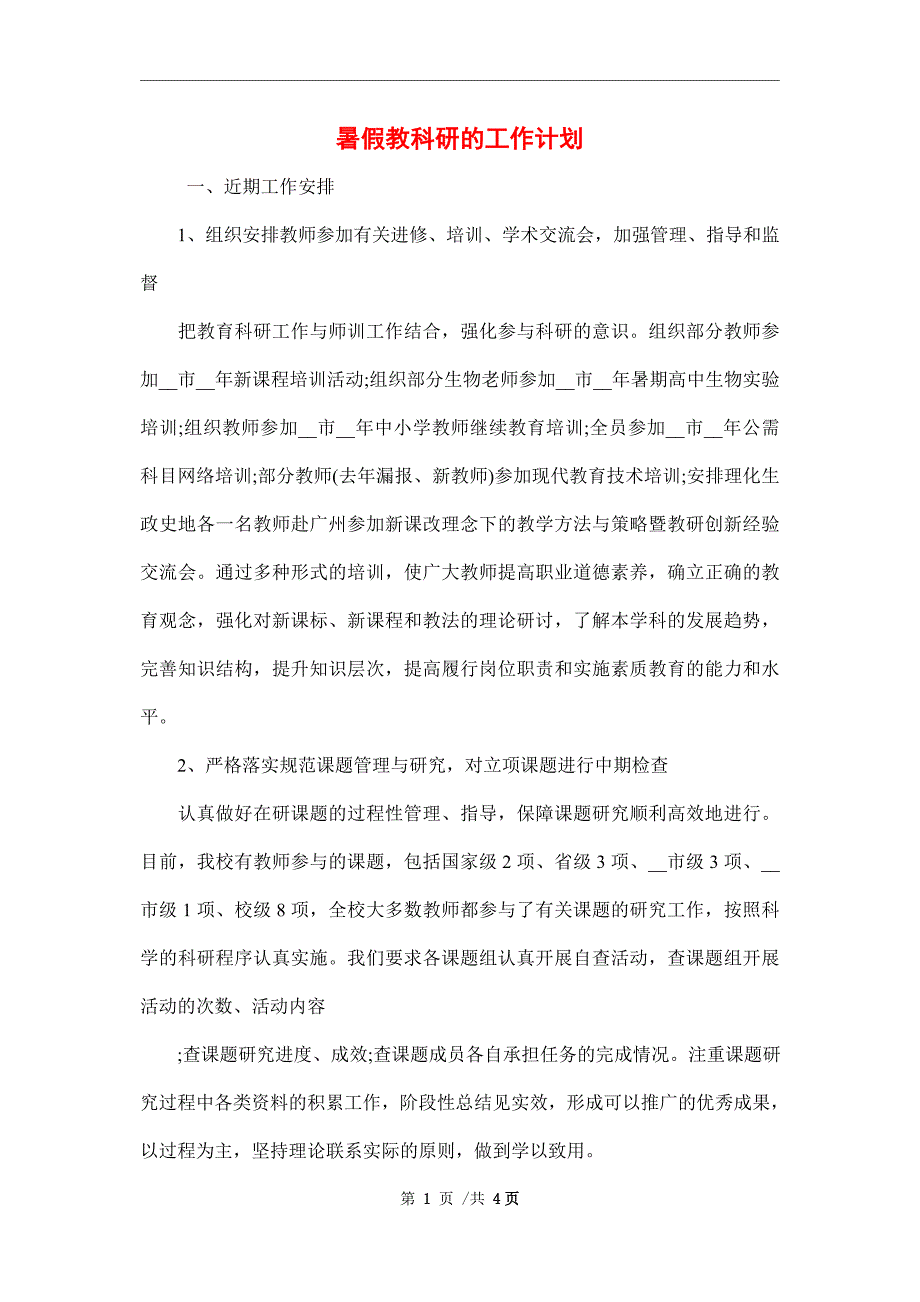 2022年暑假教科研的工作计划范文_第1页