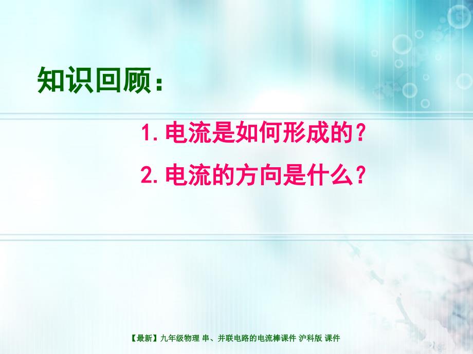 最新九年级物理串并联电路的电流棒课件沪科版课件_第3页