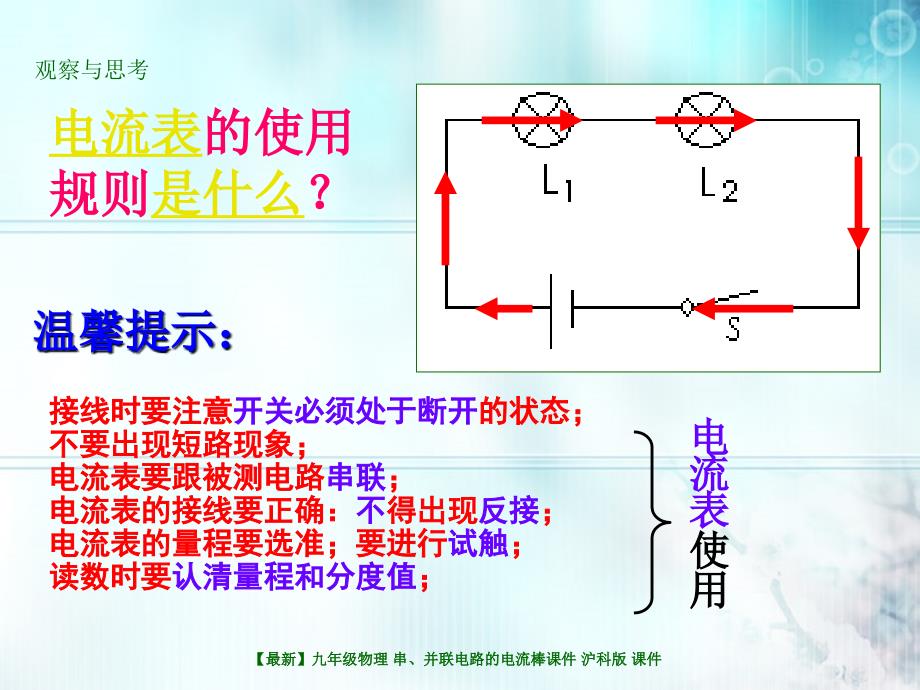 最新九年级物理串并联电路的电流棒课件沪科版课件_第4页