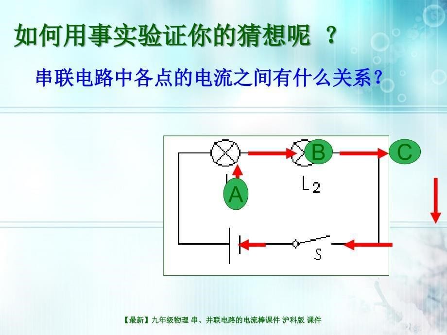 最新九年级物理串并联电路的电流棒课件沪科版课件_第5页