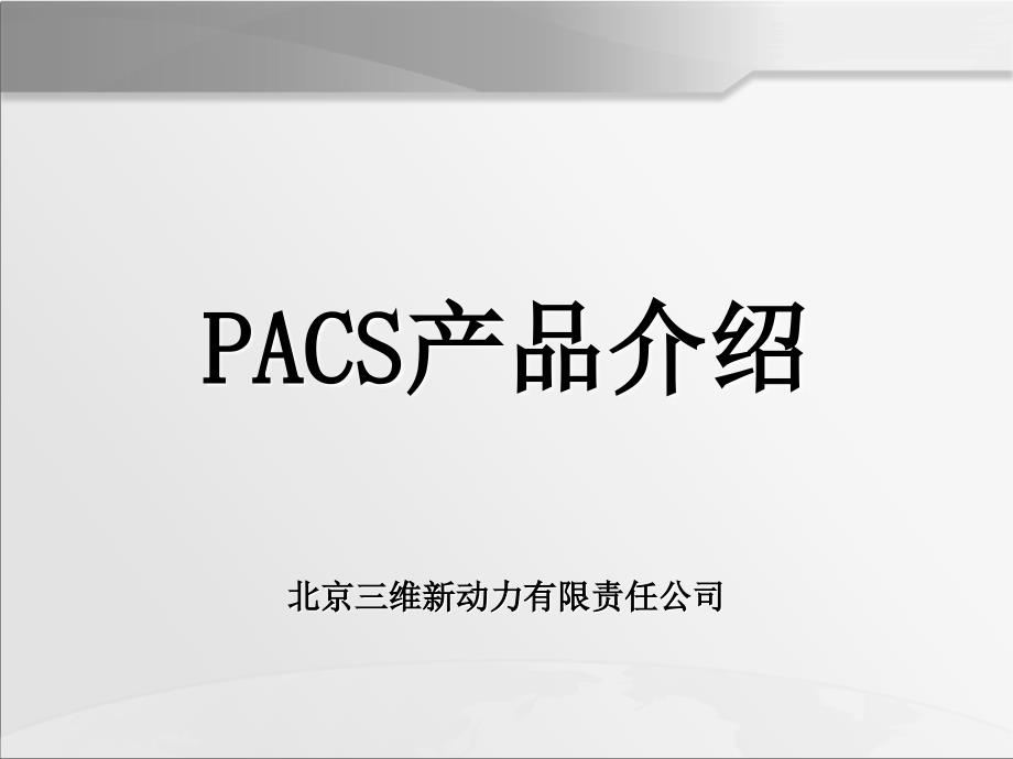 PACS产品介绍PPT_第1页