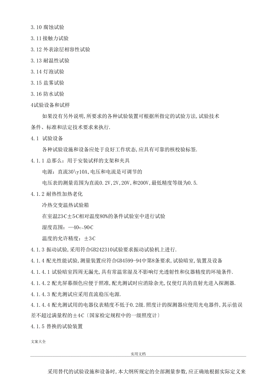 汽车前组合灯后组合灯环境可靠性试验试验大纲设计参考_第2页