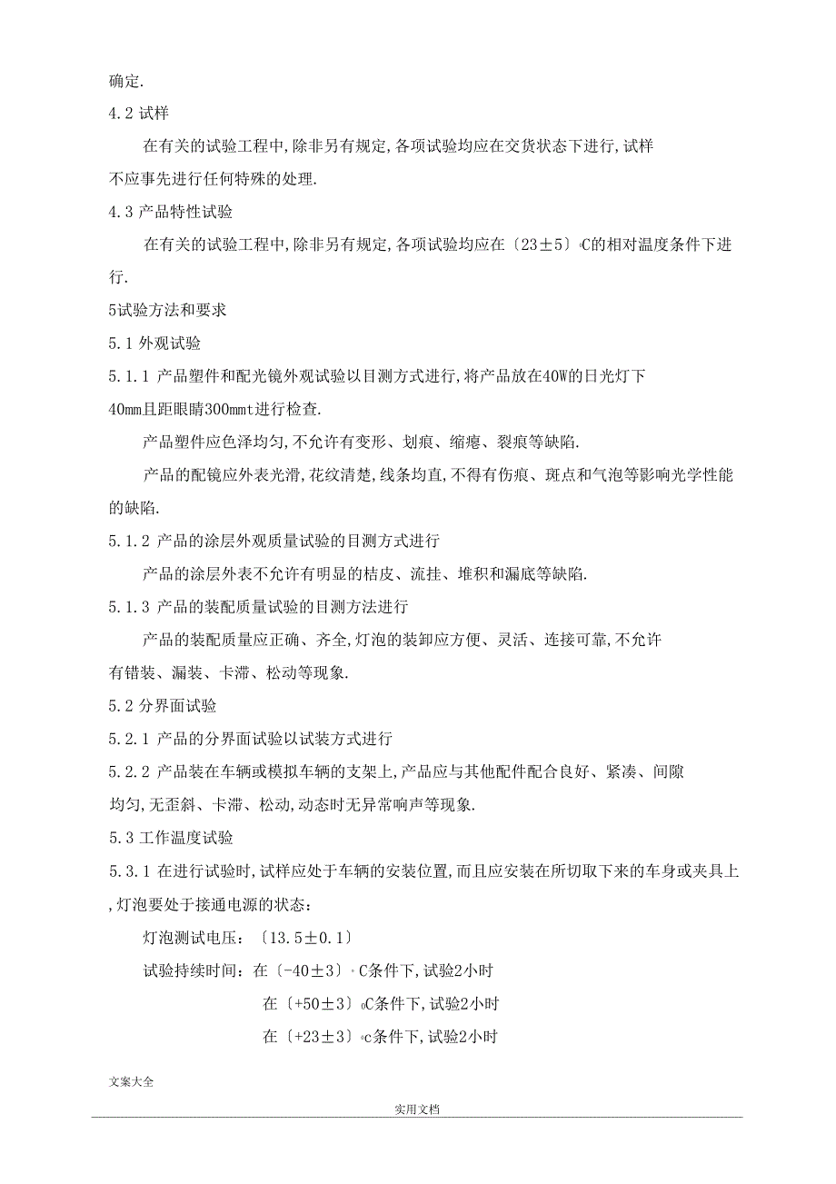 汽车前组合灯后组合灯环境可靠性试验试验大纲设计参考_第3页