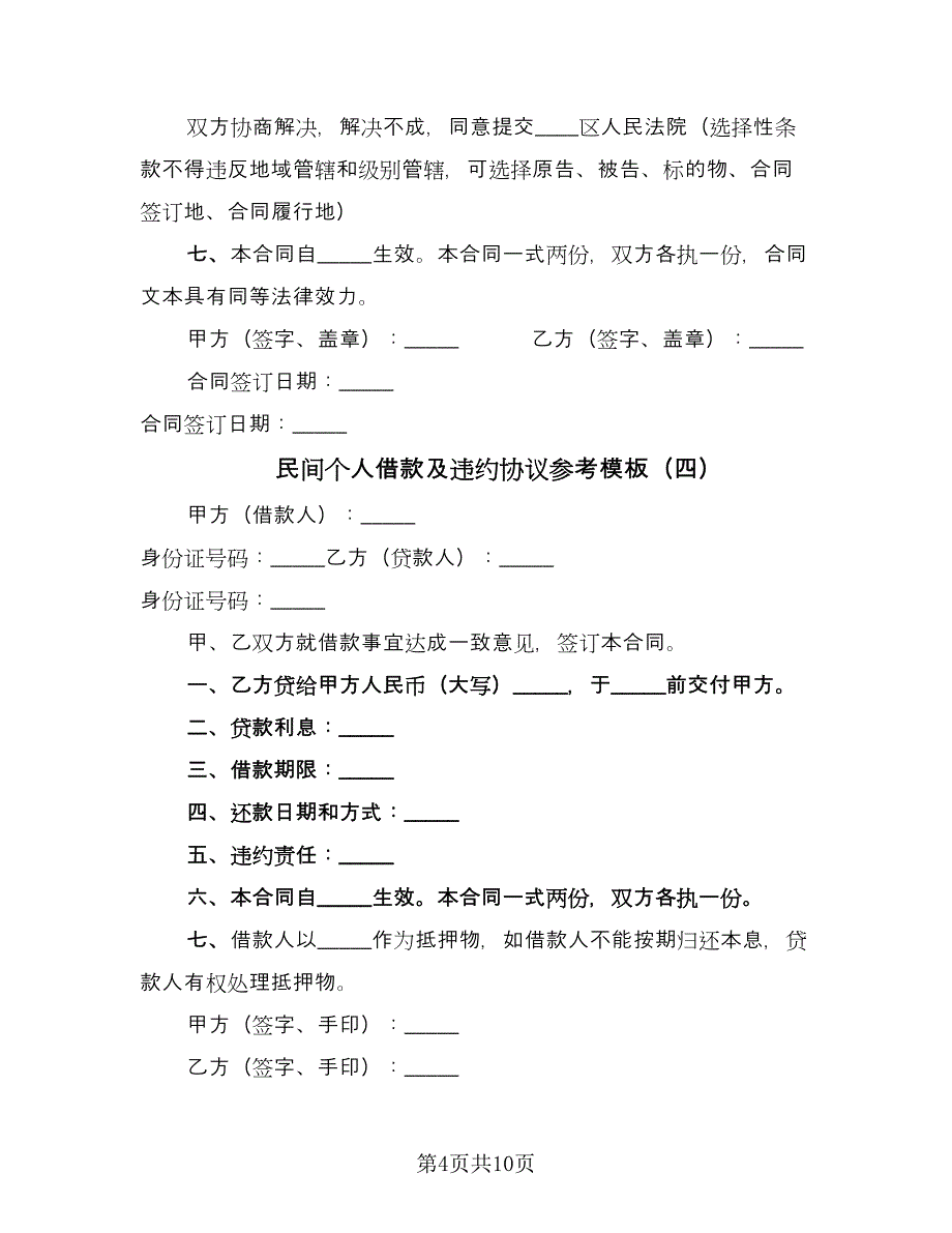 民间个人借款及违约协议参考模板（七篇）.doc_第4页