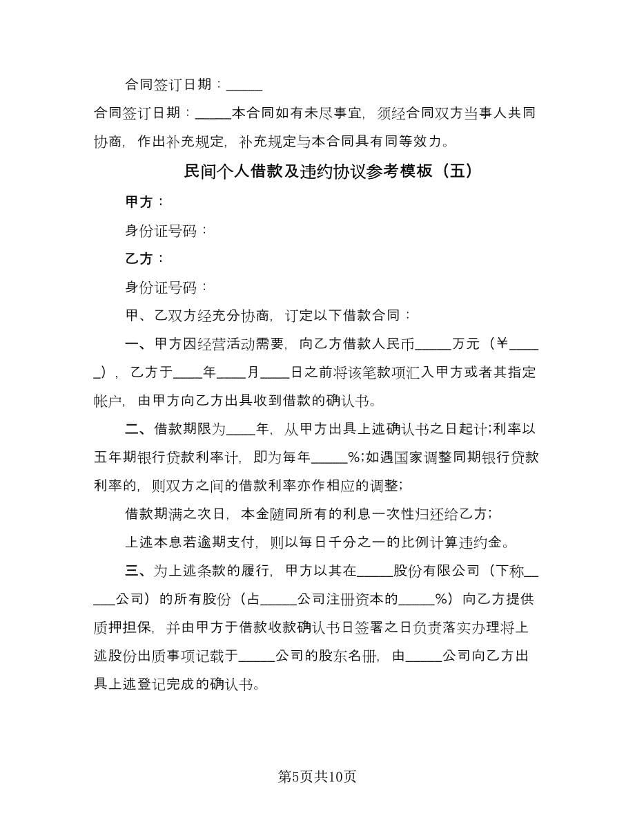 民间个人借款及违约协议参考模板（七篇）.doc_第5页