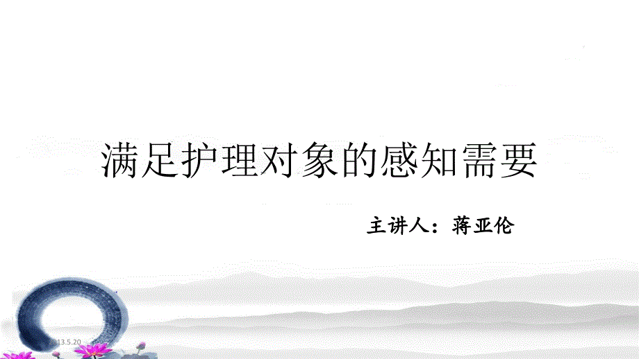 满足护理对象的感知需要ppt课件_第1页