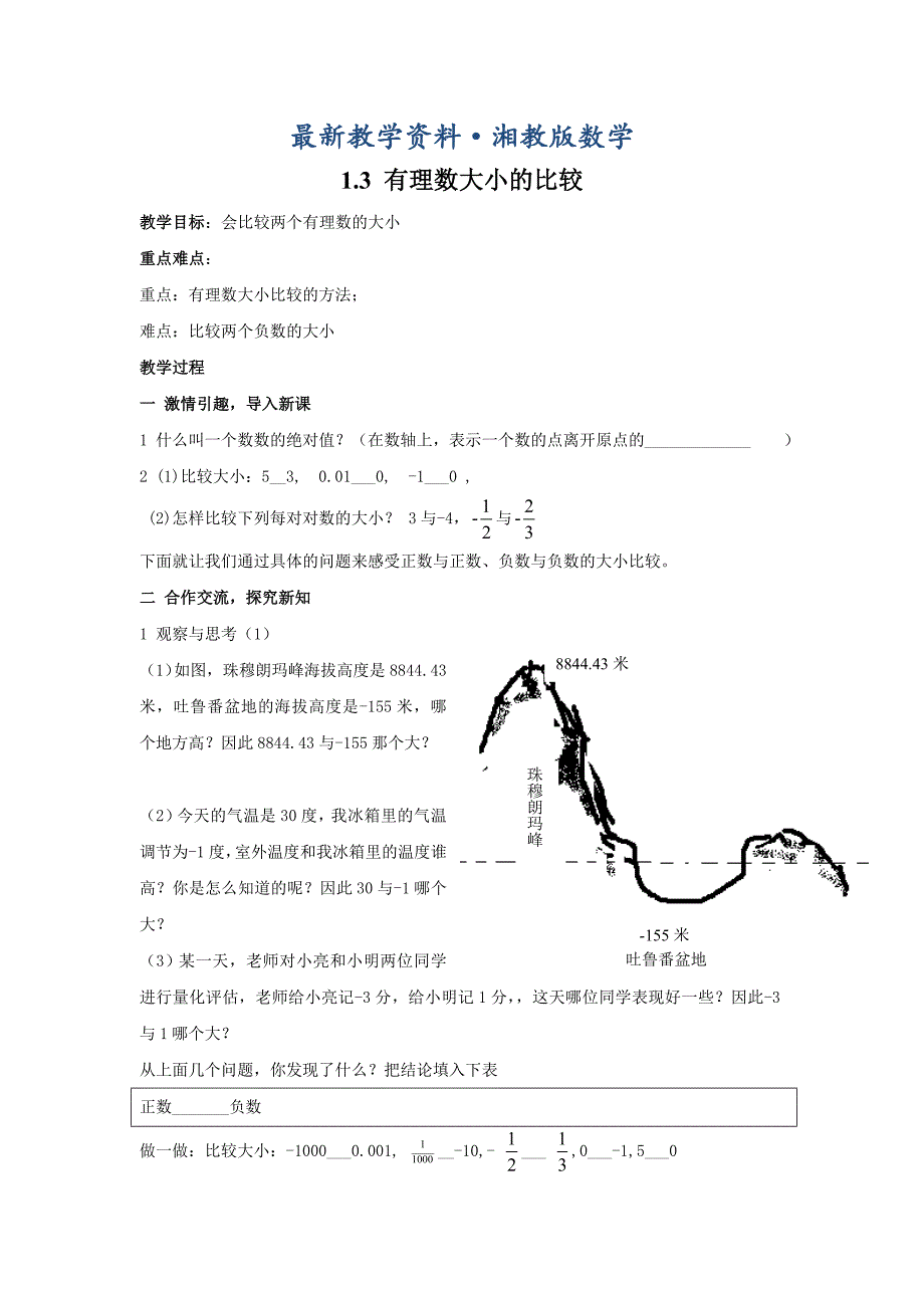 最新【湘教版】七年级上册数学：1.3 有理数大小的比较2_第1页