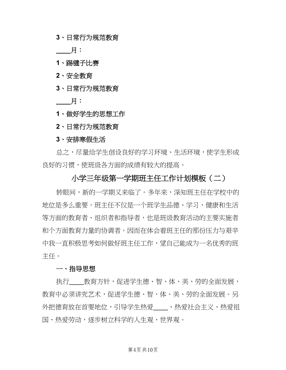 小学三年级第一学期班主任工作计划模板（三篇）.doc_第4页