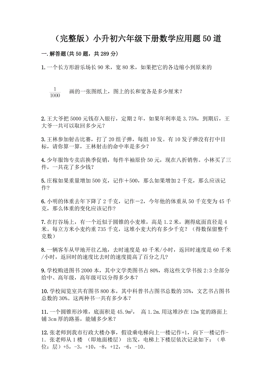 (完整版)小升初六年级下册数学应用题50道精品【黄金题型】.docx_第1页